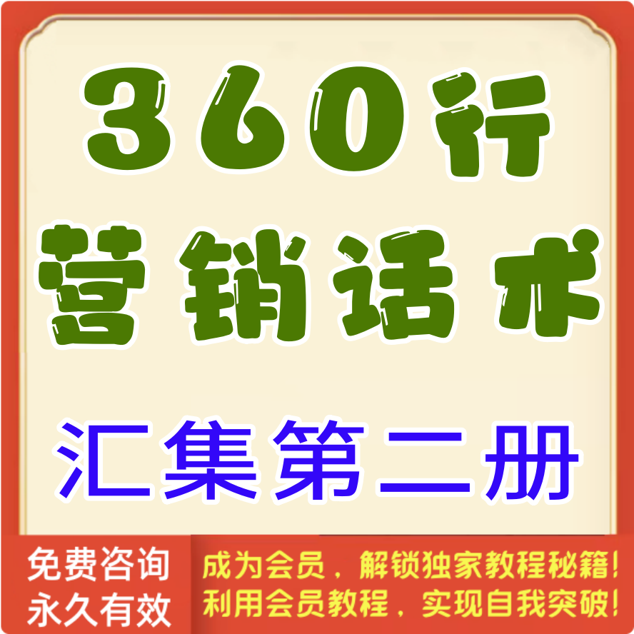 360行营销话术汇集第2册