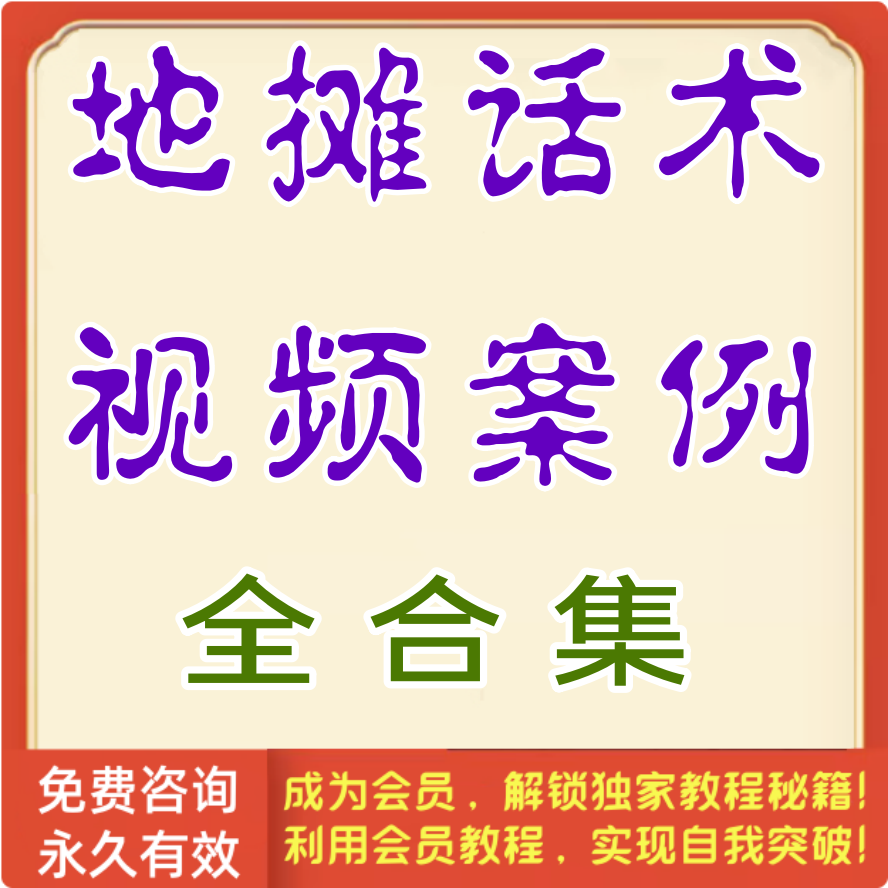 地摊话术视频案例合集