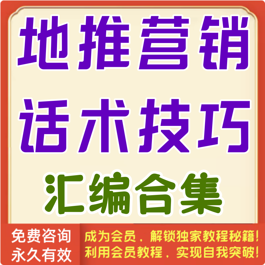 地推营销话术技巧汇编