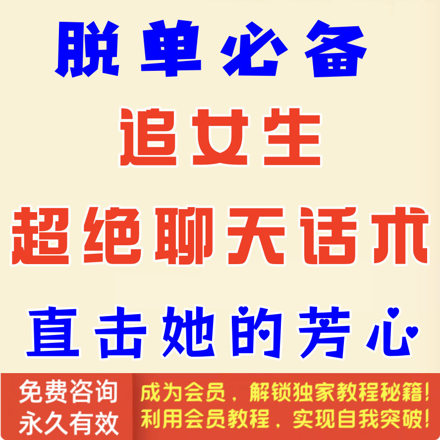 独家追女生聊天话术，直击她的芳心