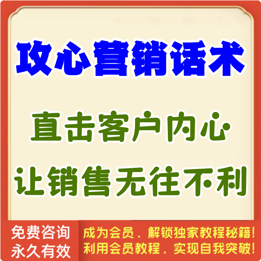 攻心营销话术