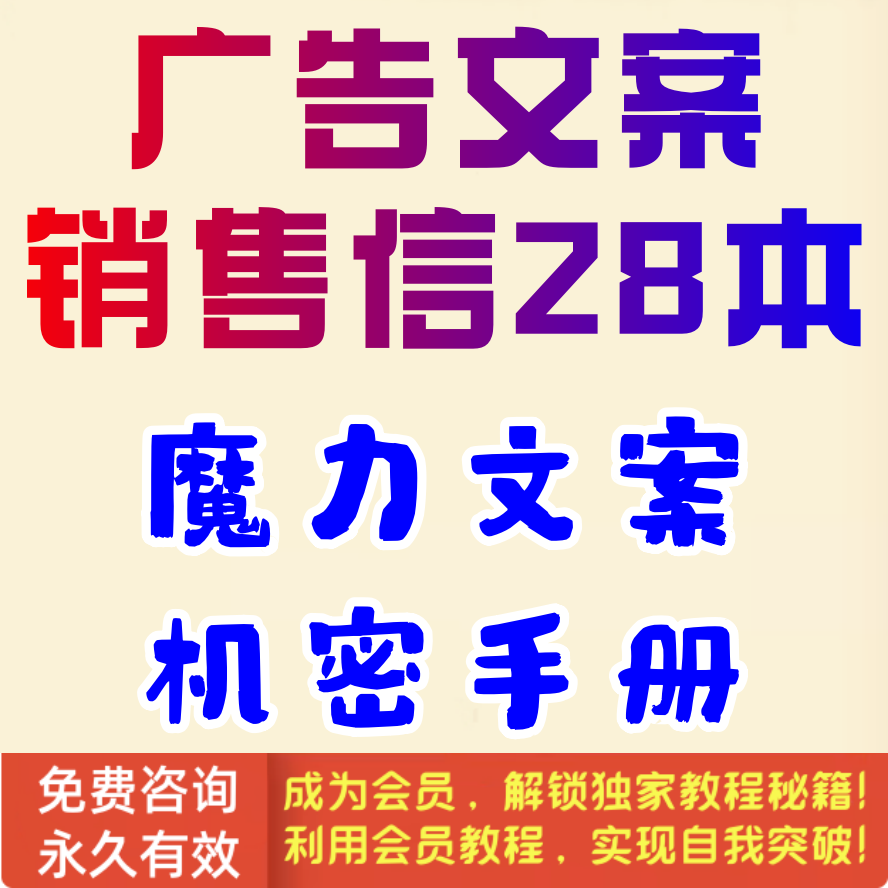 广告文案销售信28本
