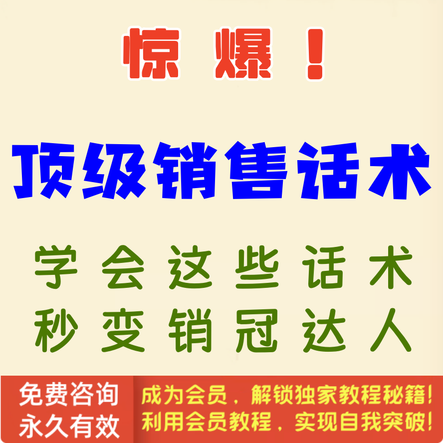 惊爆！顶级销售话术，学会这些销售话术，秒变销冠达人
