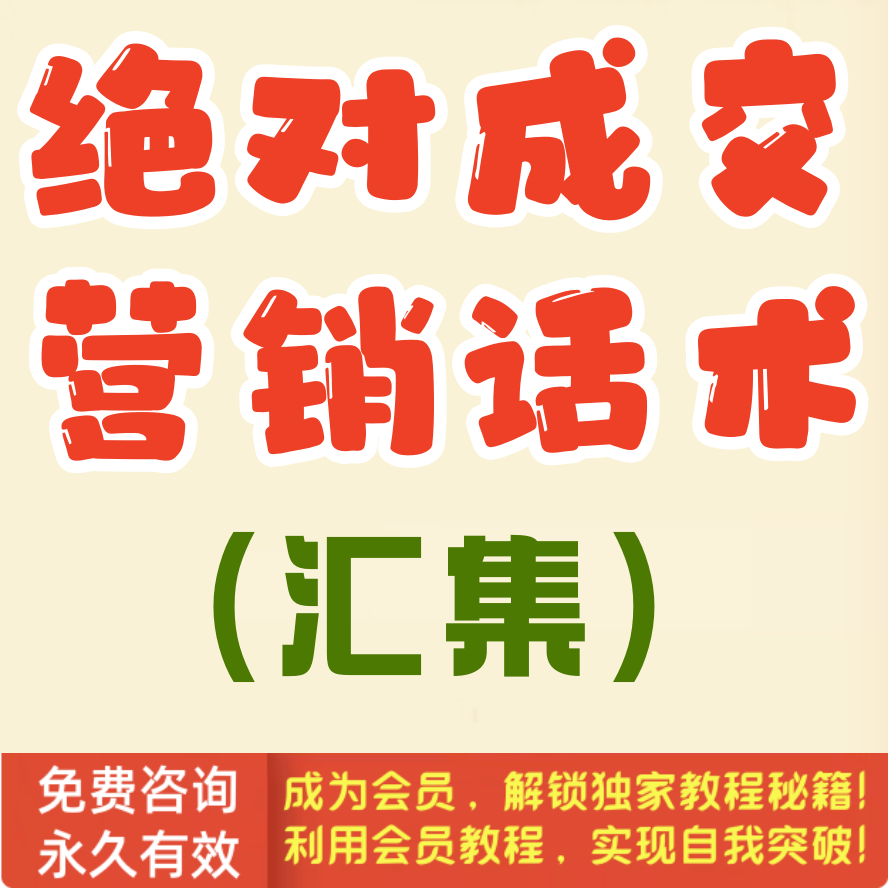 绝对成交营销话术汇集