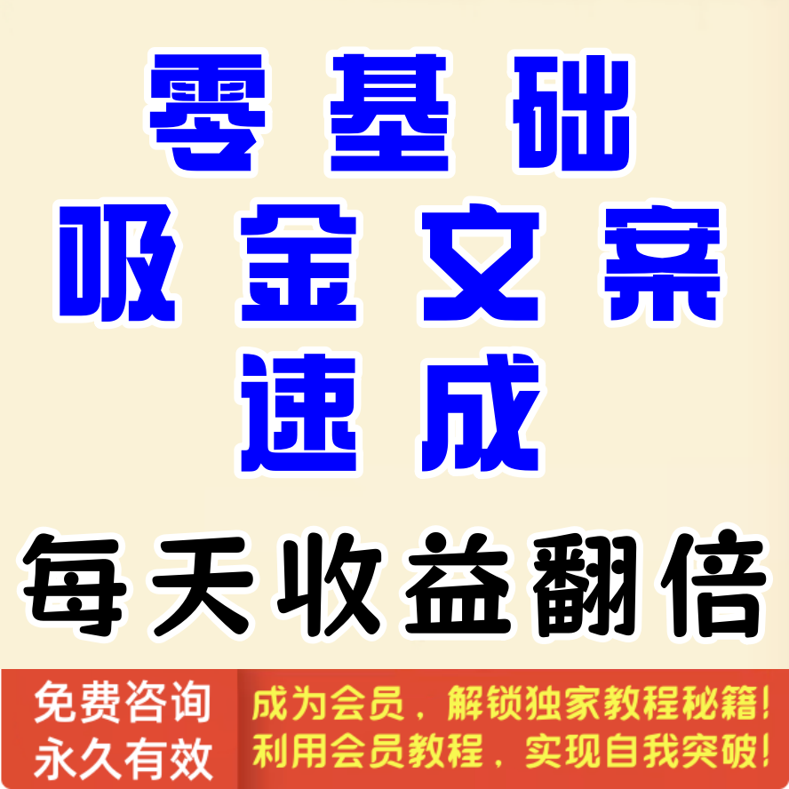 零基础吸金文案速成，每天收益翻几倍