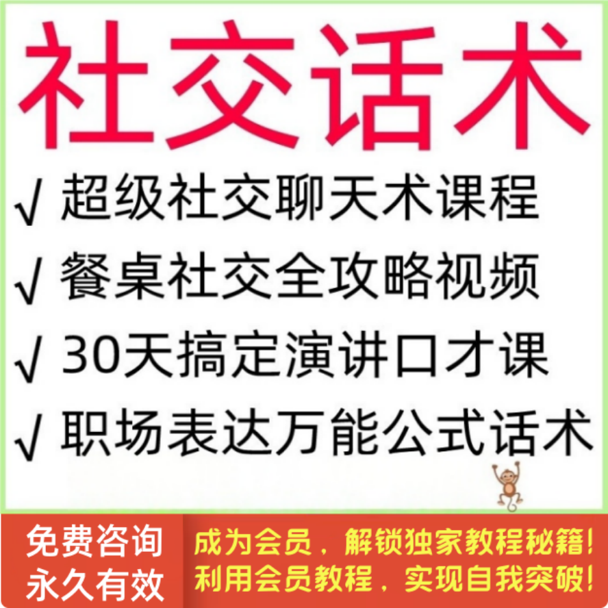 社交话术职场表达万能公式餐桌酒局说话技巧演讲口才沟通方法资料
