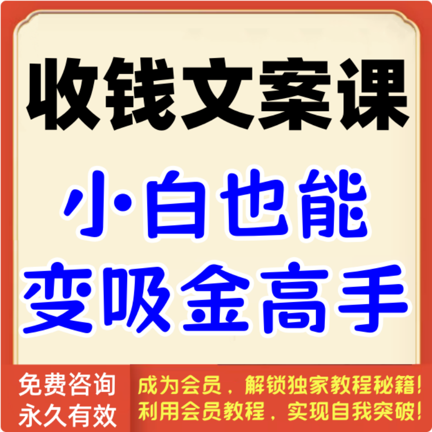 收钱文案课集锦，小白也能变吸金高手
