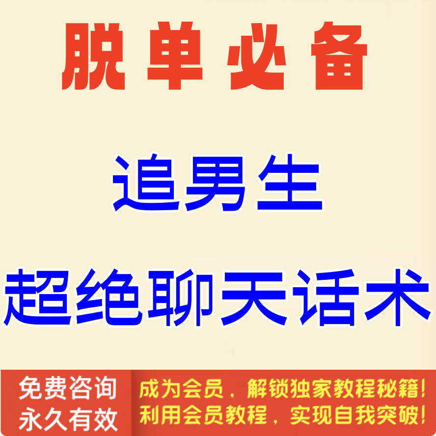脱单必备！追男生超绝聊天话术