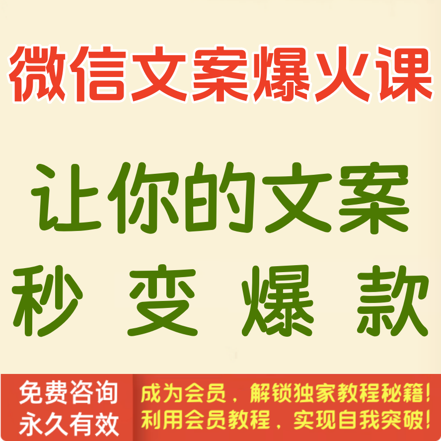 微信文案爆火课：让你的文案秒变爆款