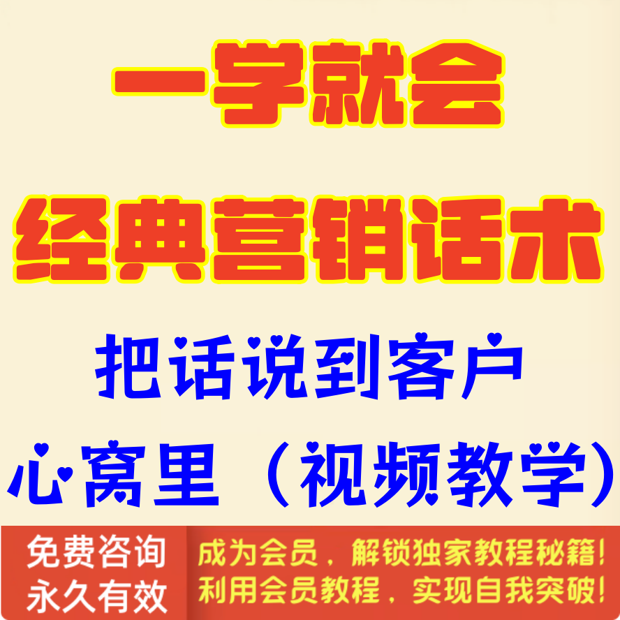 一学就会经典营销话术，把话说到客户心窝里(视频)