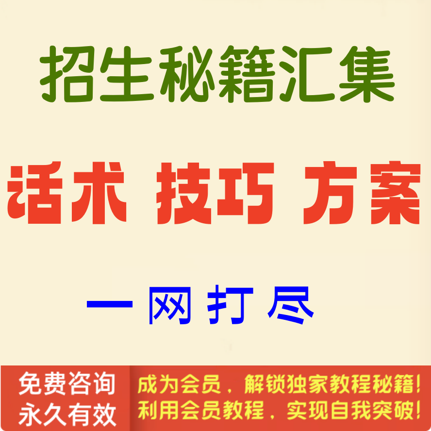 招生话术、技巧、方案汇集一网打尽