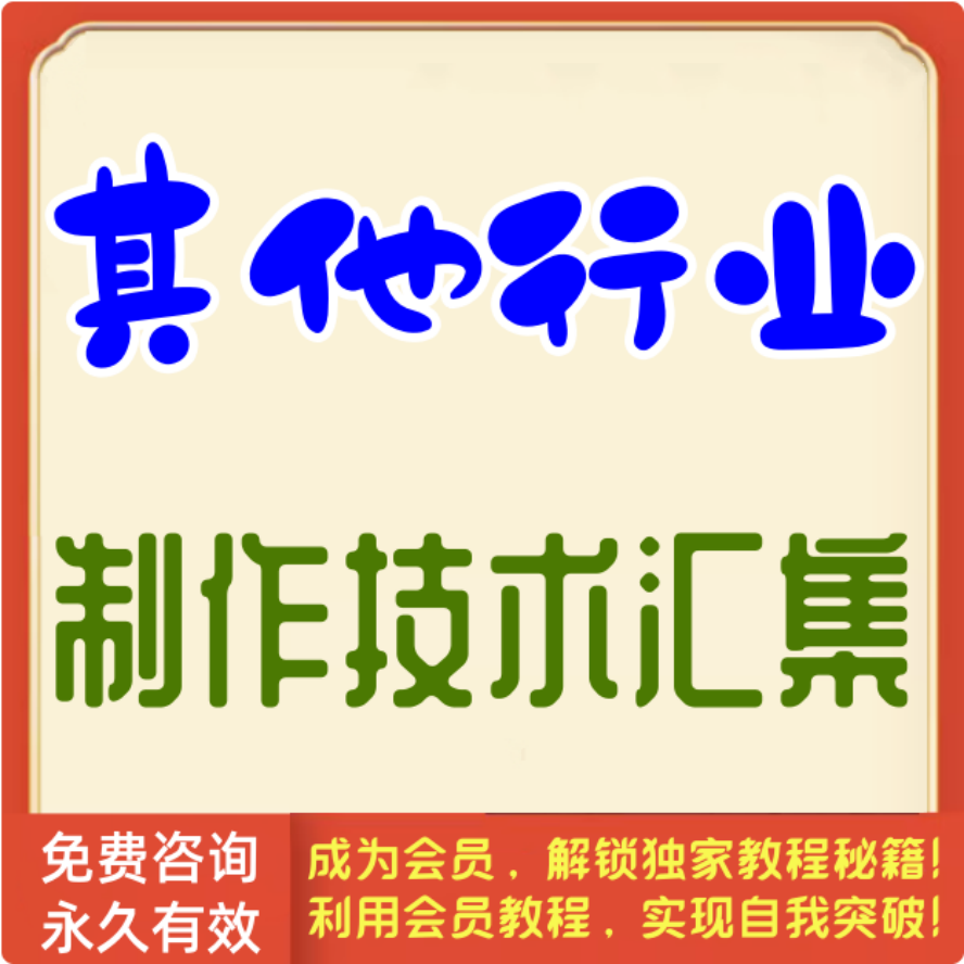 其他行业制作技术汇集