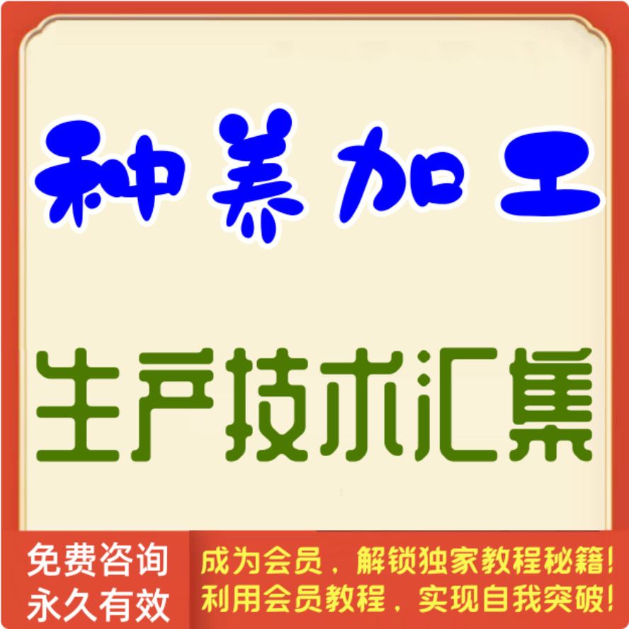 种养加工生产制作技术汇集