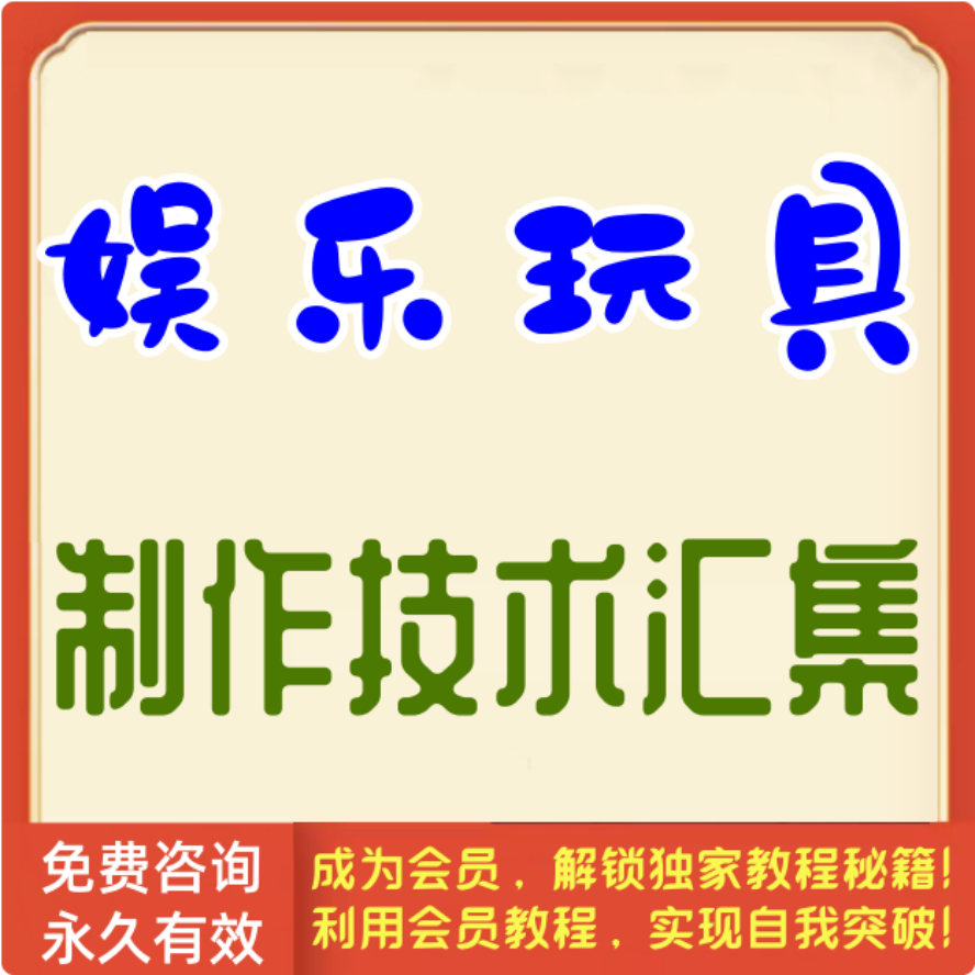 娱乐玩具制作技术汇集