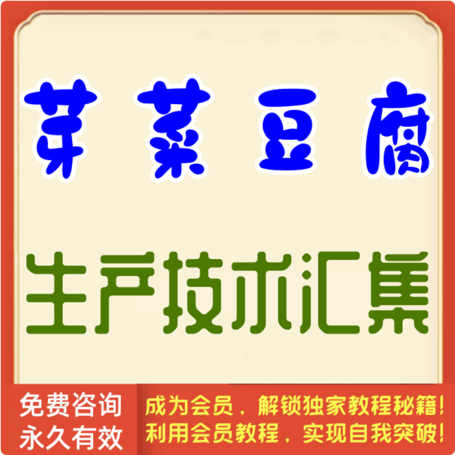 芽菜豆腐生产制作技术汇集