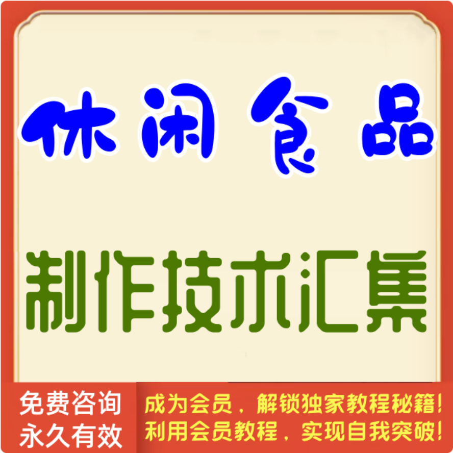 休闲食品制作技术汇集