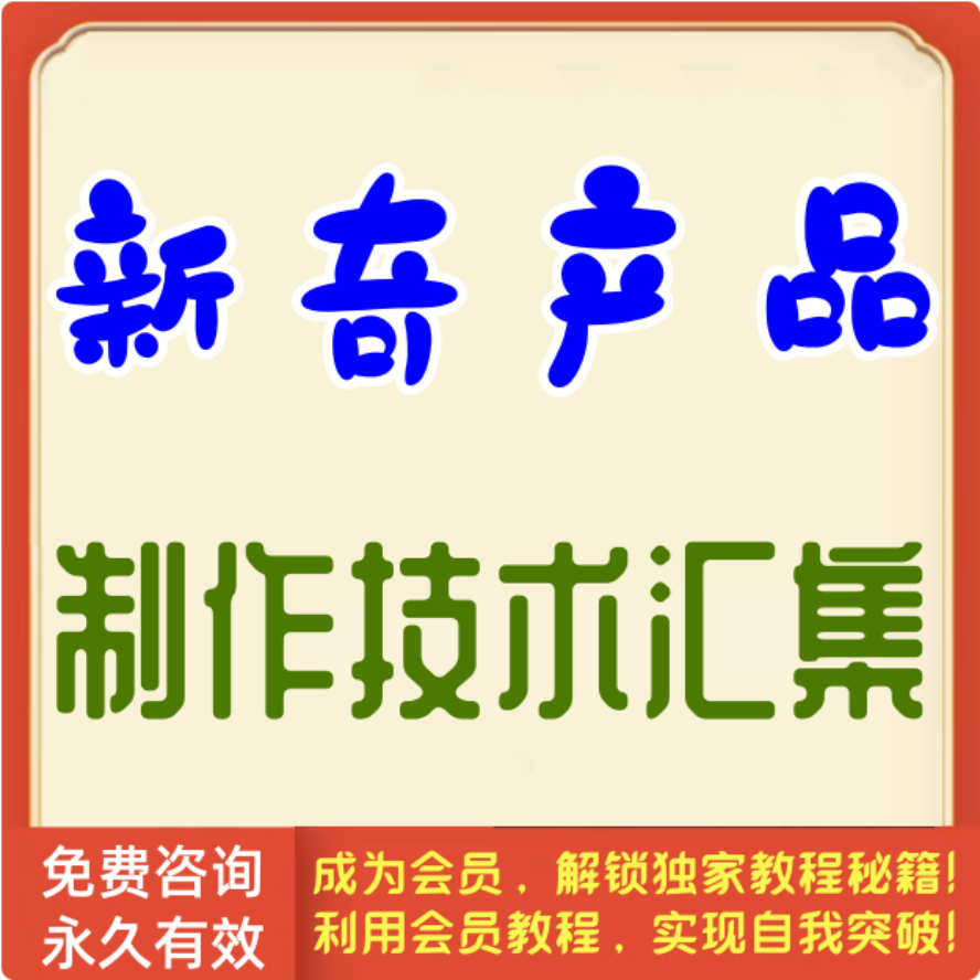 新奇产品制作技术汇集