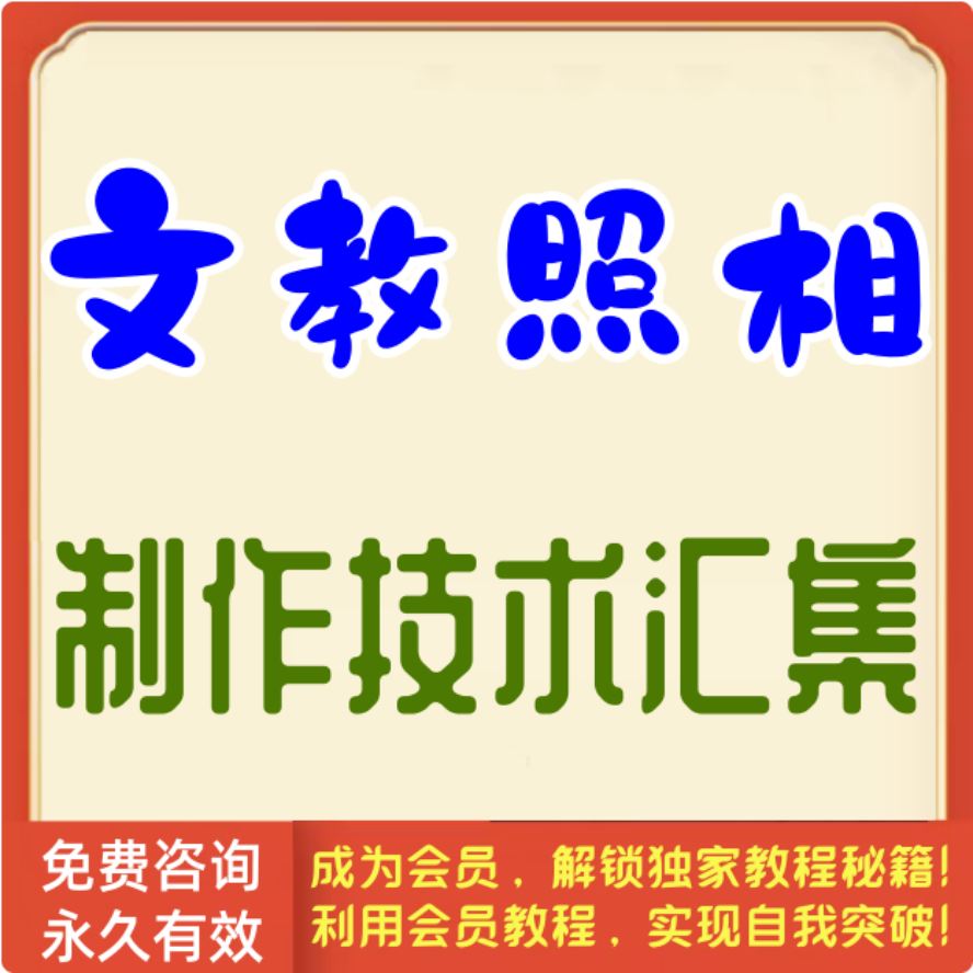 文教照相制作技术汇集