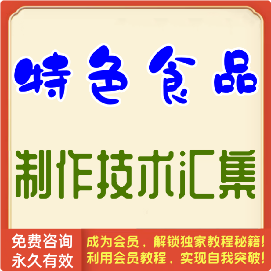 特色食品制作技术汇集