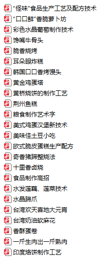 特色食品制作技术汇集