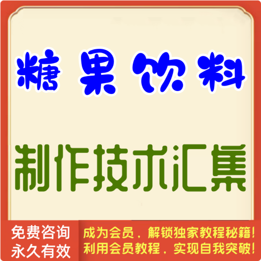糖果饮料制作技术汇集