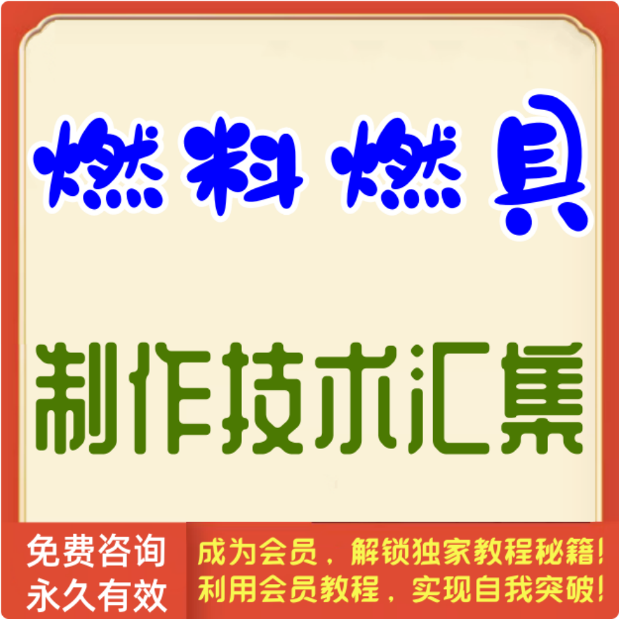 燃料燃具制作技术汇集