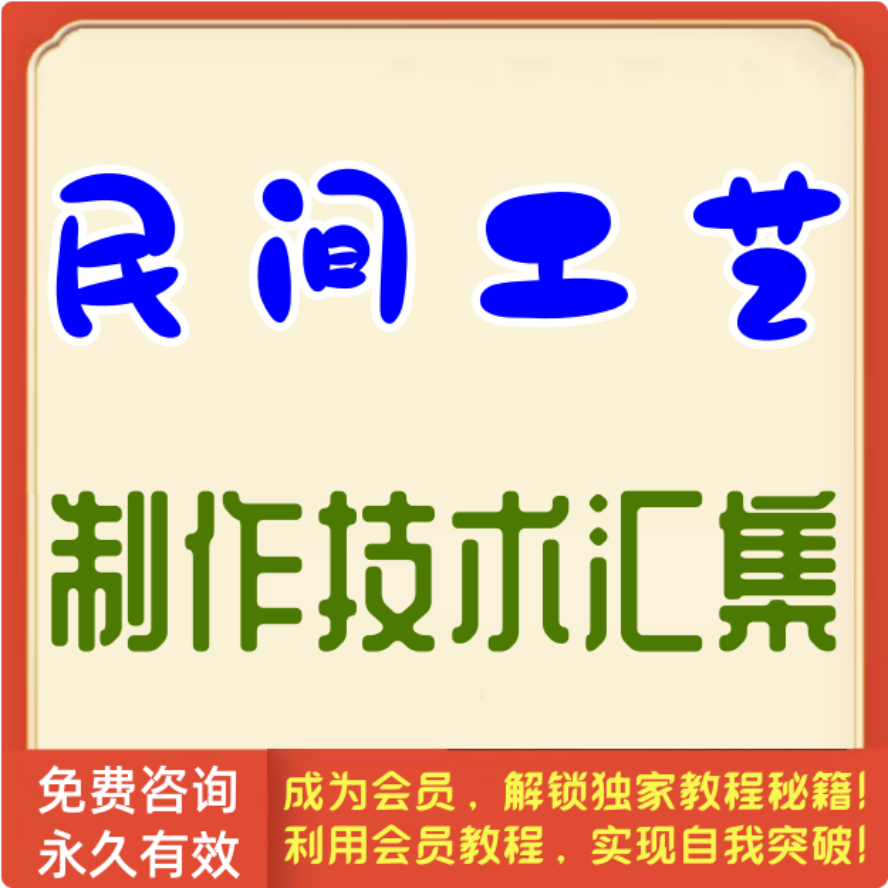 民间工艺制作技术汇集