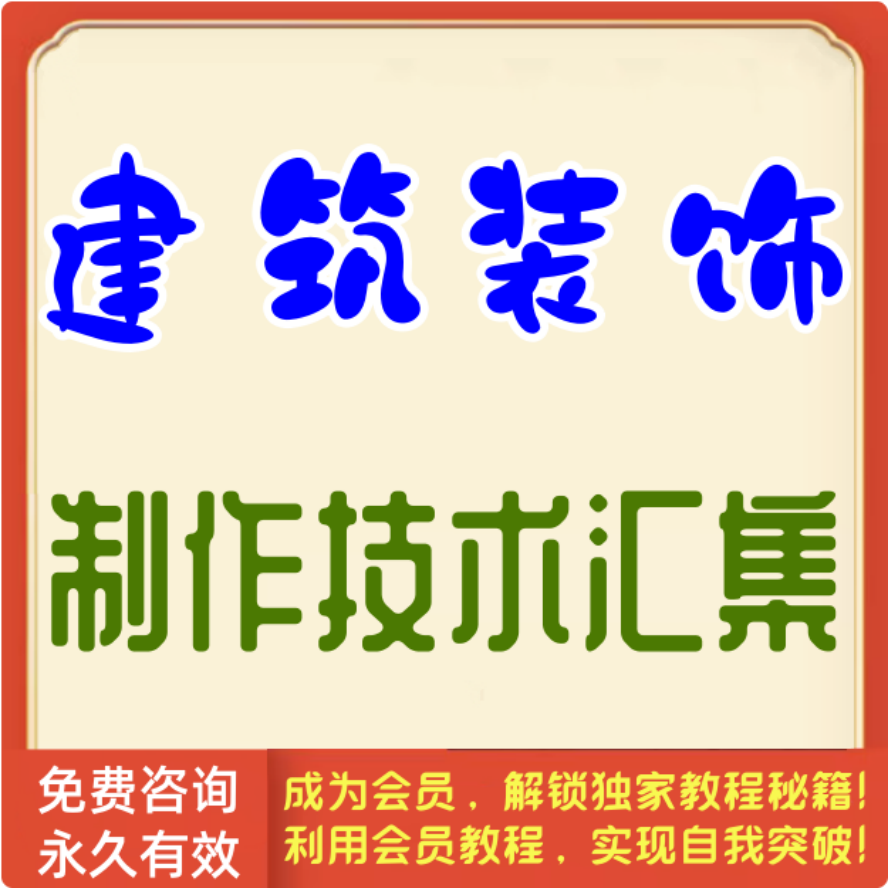 建筑装饰制作技术汇集