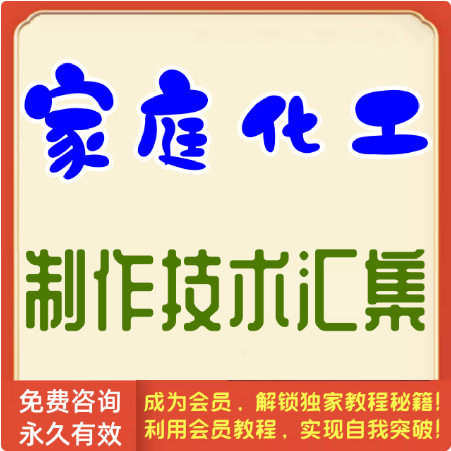 家庭化工生产制作技术汇集