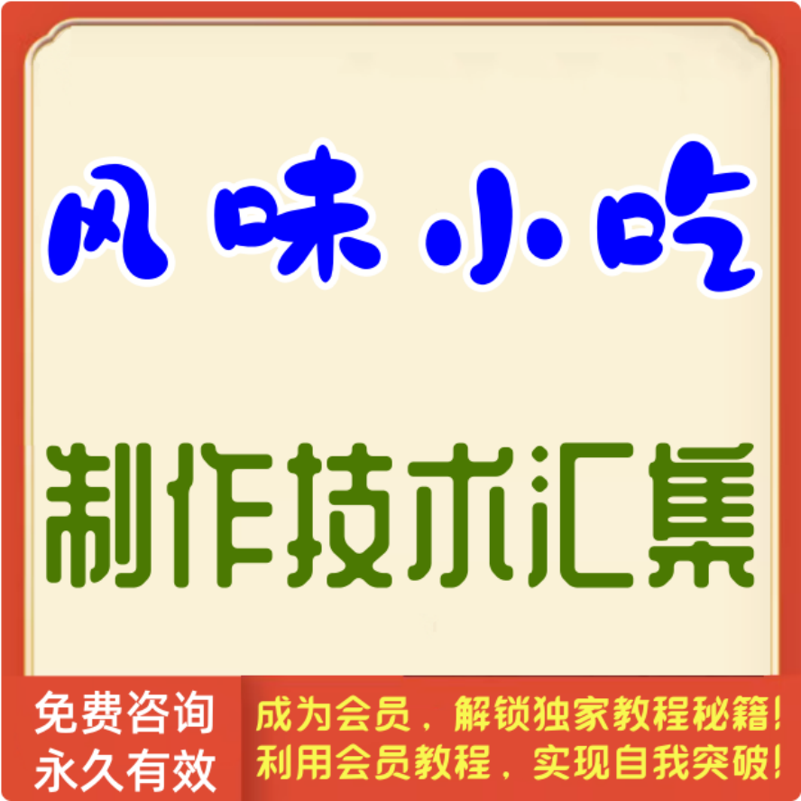 风味小吃制作技术汇集