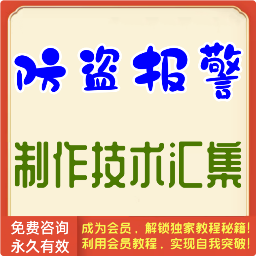 防盗报警器制作技术汇集