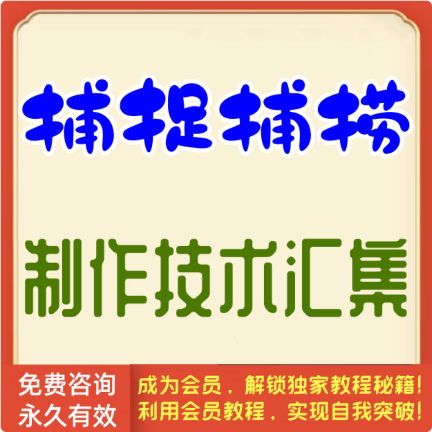 捕捉捕捞制作技术汇集