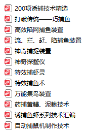 捕捉捕捞制作技术汇集