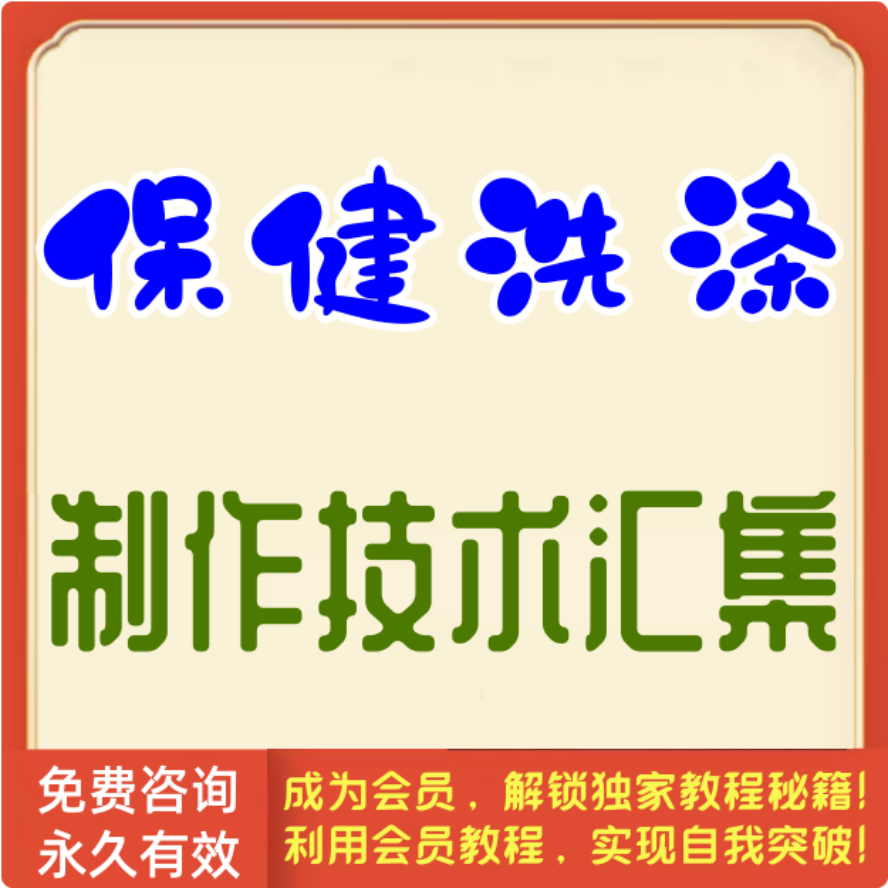 保健洗涤制作技术汇集