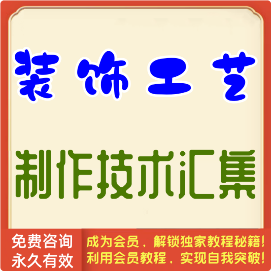 装饰工艺制作技术汇集