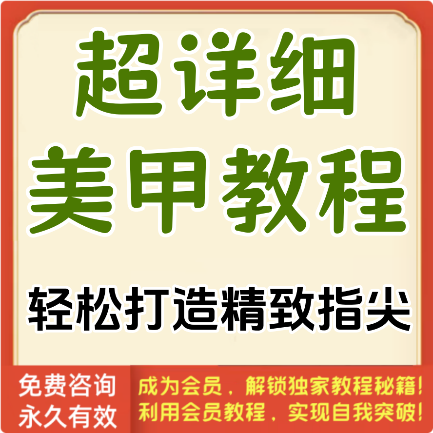 超详细美甲教程，轻松打造精致指尖