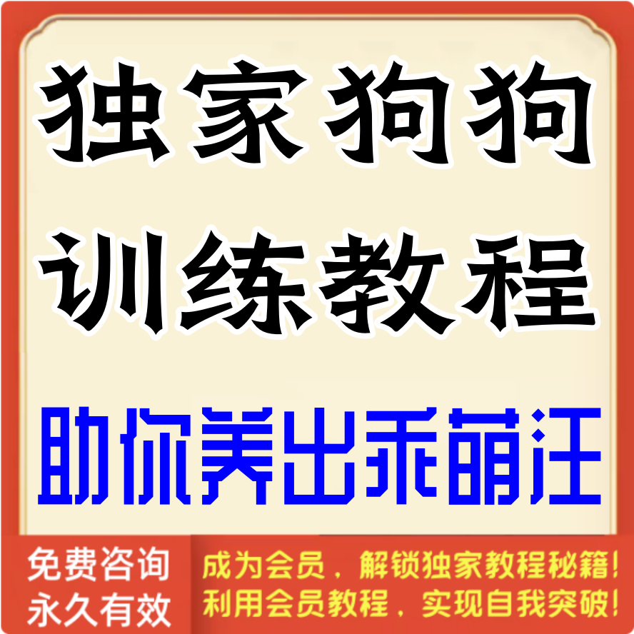 独家狗狗训练教程，助你养出乖萌汪