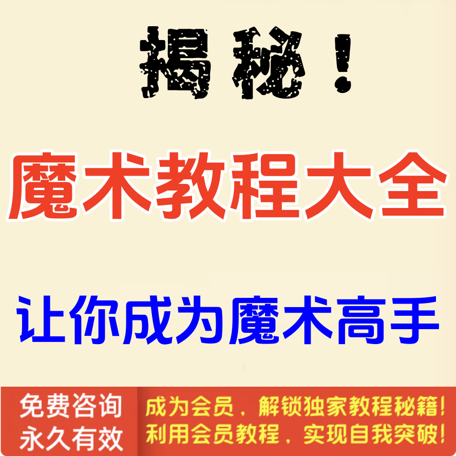 揭秘！魔术教程大全，让你成为魔术高手