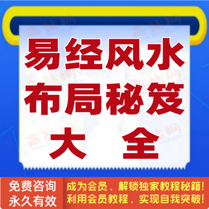 《易经风水布局秘笈》大全