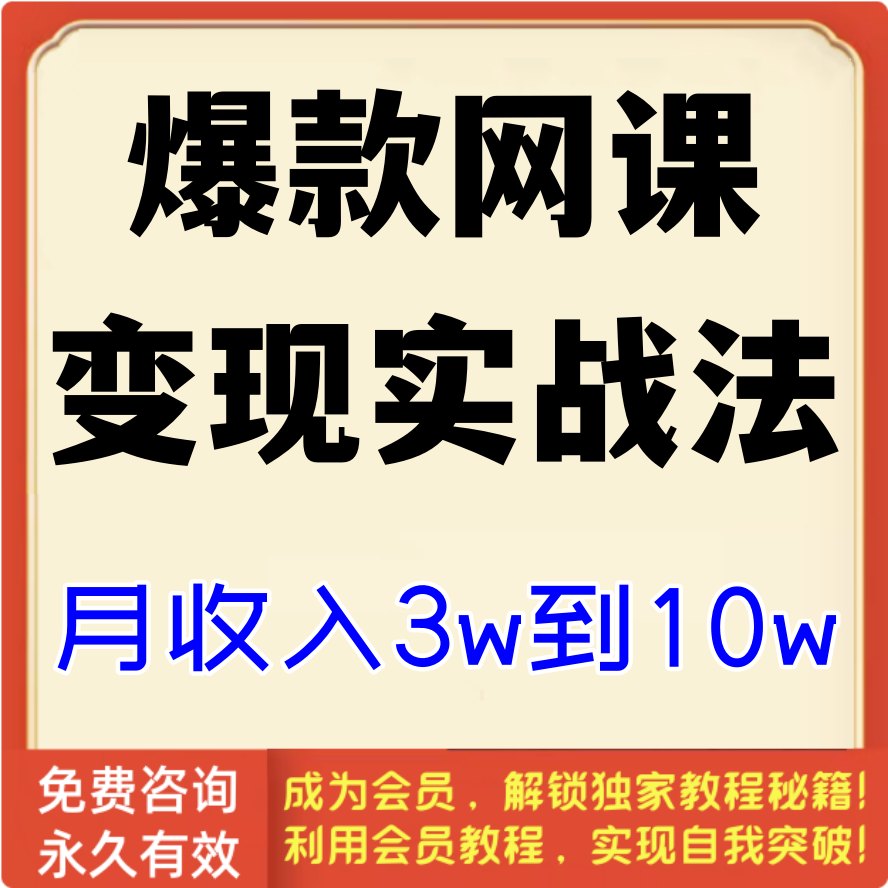 爆款网课变现实战法，月收入3w到10w