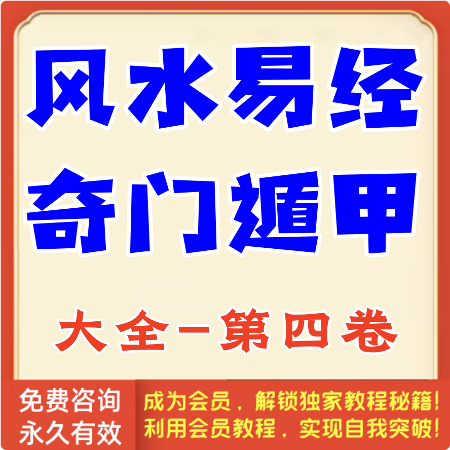 风水易经奇门遁甲大全-第4卷