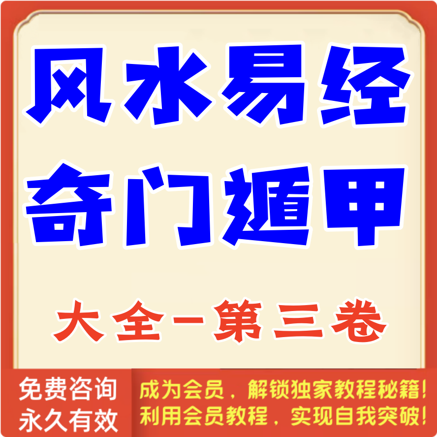 风水易经奇门遁甲大全-第3卷