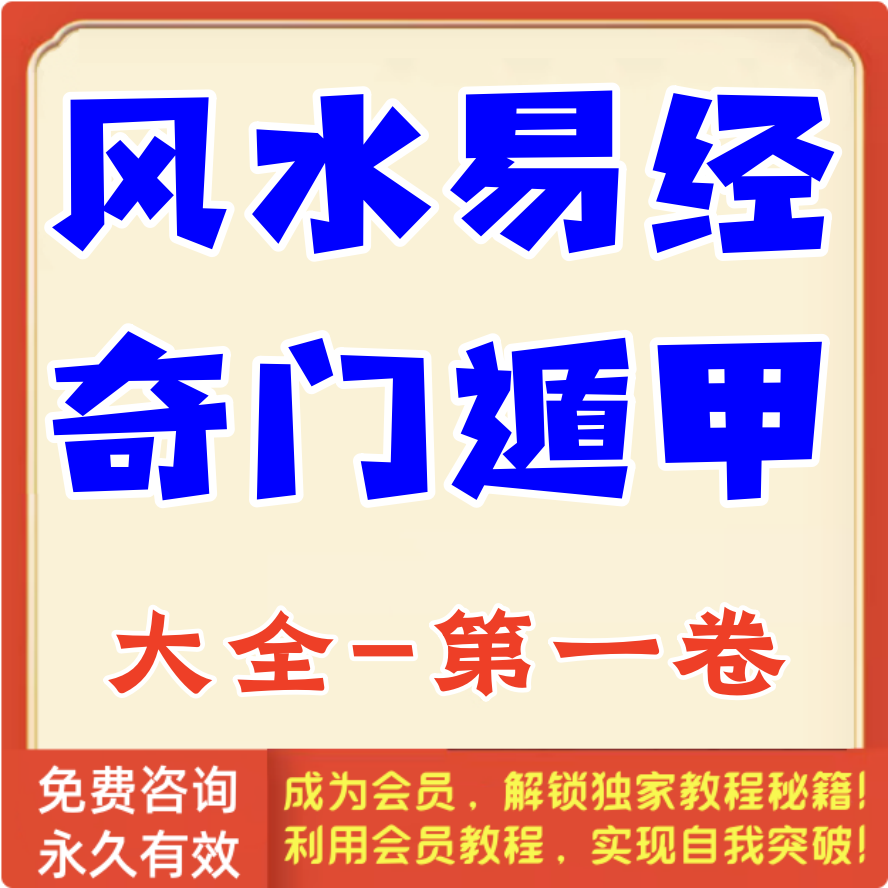 风水易经奇门遁甲大全-第1卷