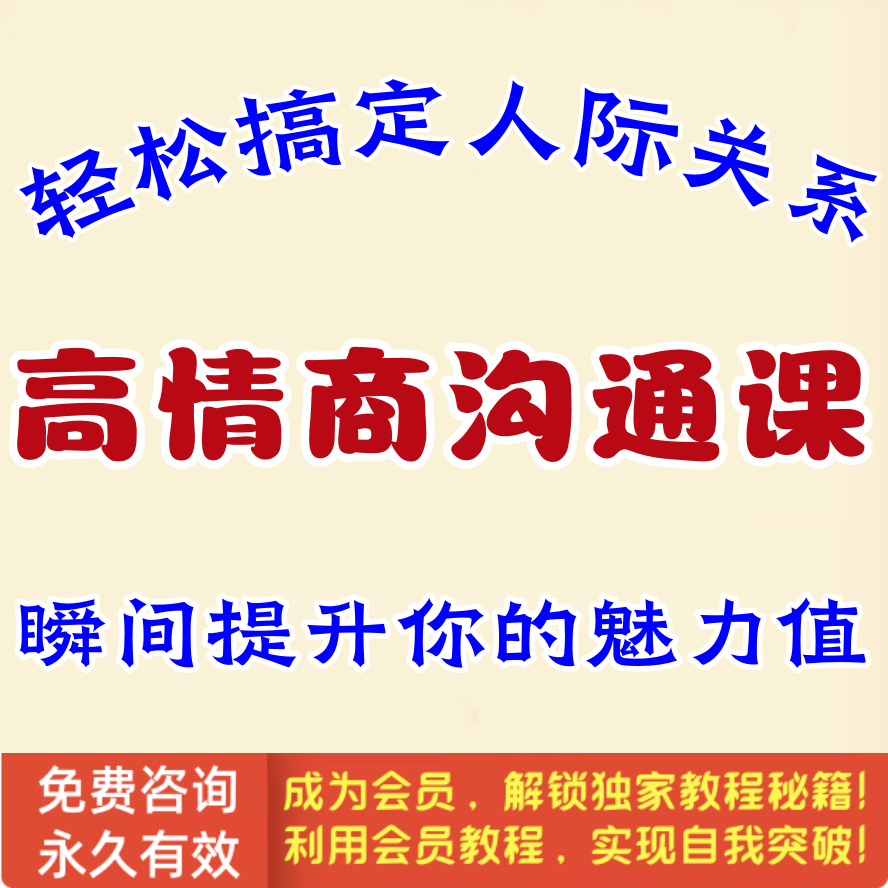 高情商沟通课（文字+视频）