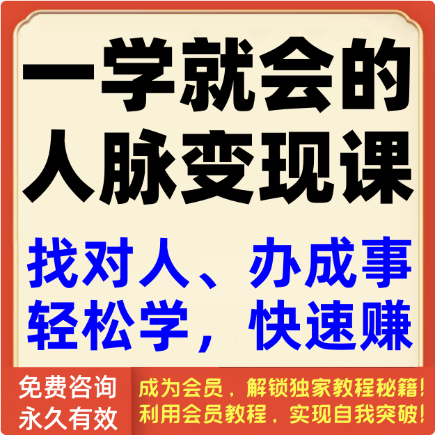 普通人一学就会的人脉变现课，找对人、办成事