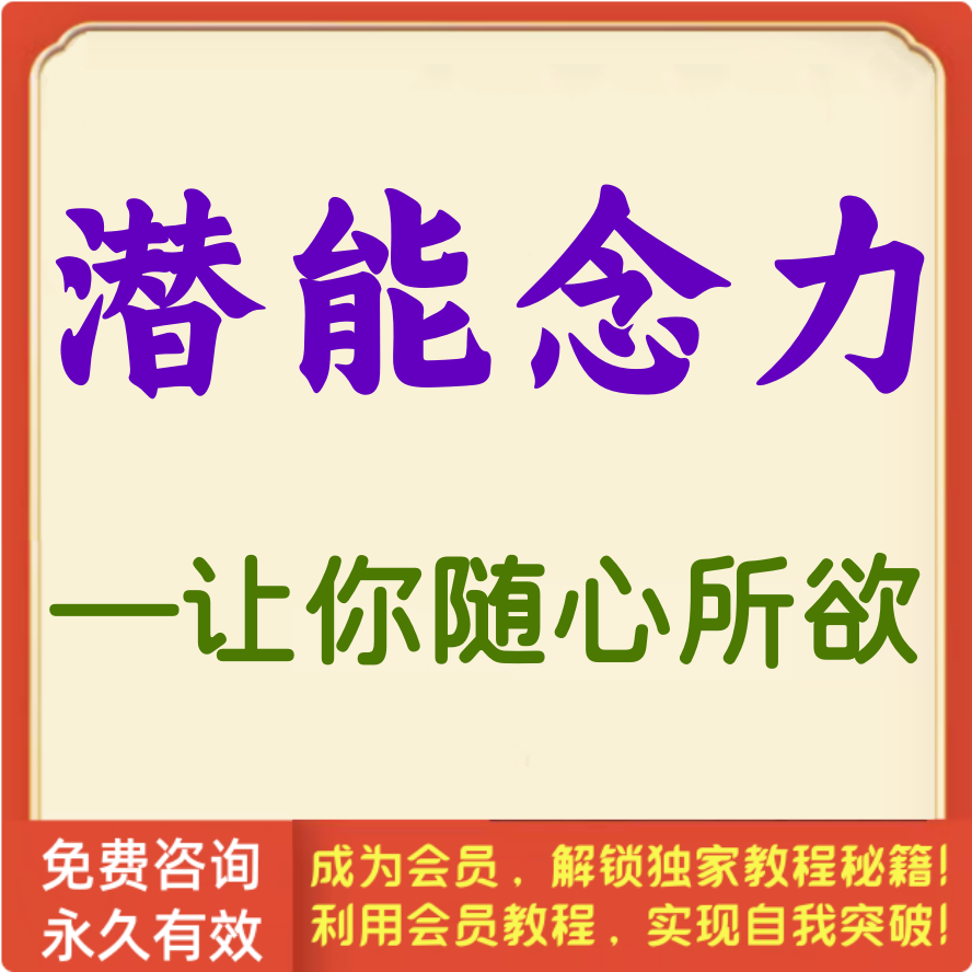 潜能念力—让你随心所欲