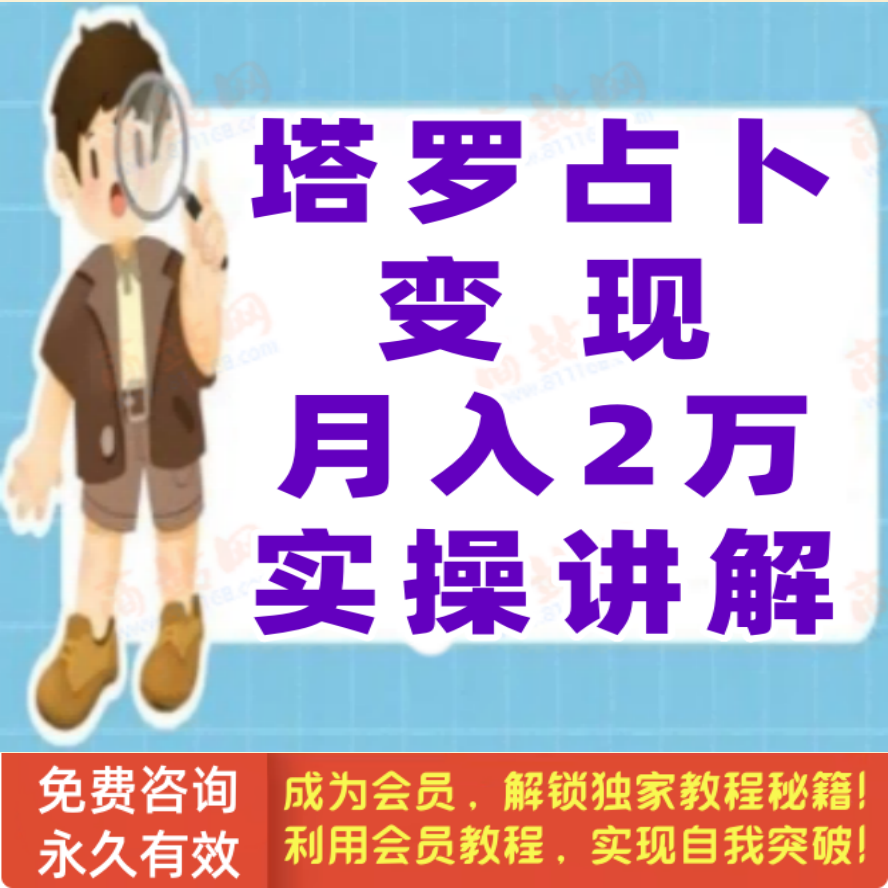 塔罗占卜变现，月入2万实操讲解