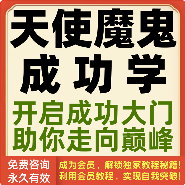 天使魔鬼成功学