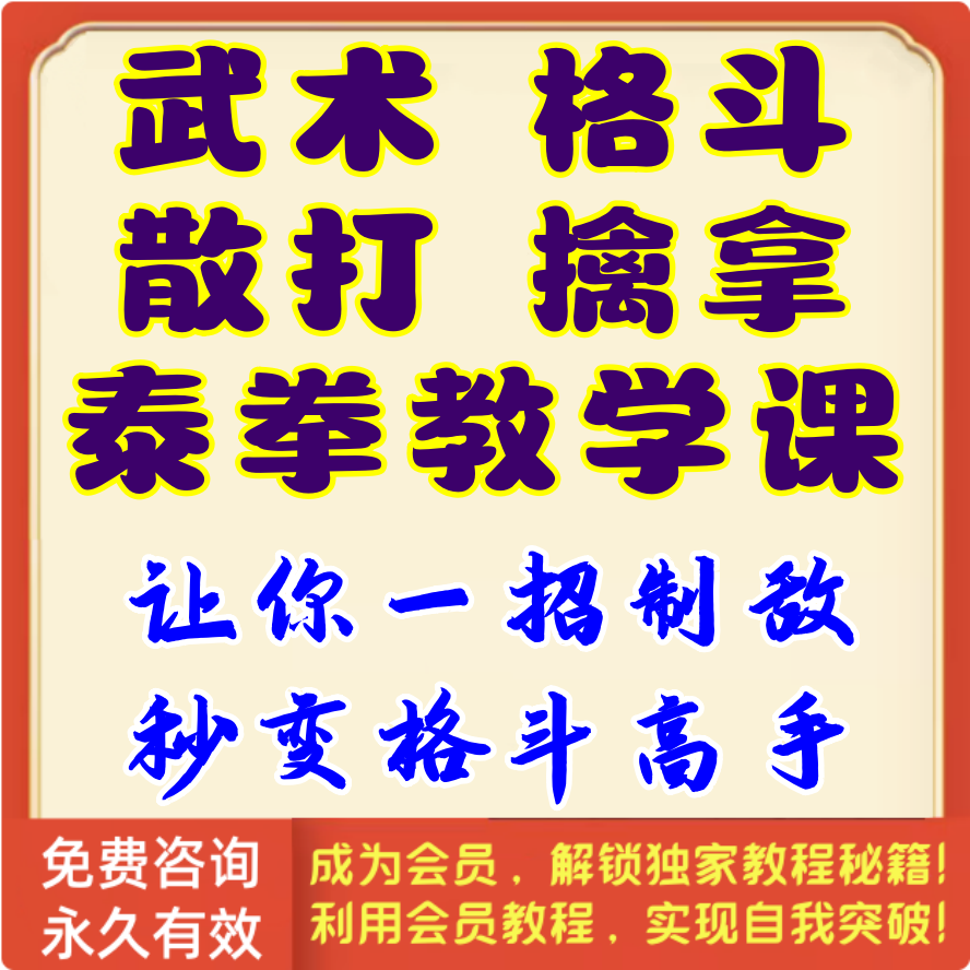 武术格斗散打擒拿泰拳教学课，让你一招制敌，秒变格斗高手
