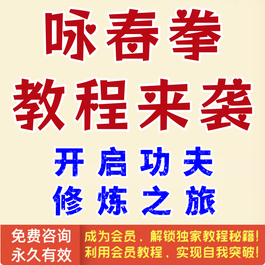 咏春拳教程来袭，开启功夫修炼之旅